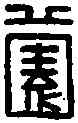 园,西園令印 ,書法字典